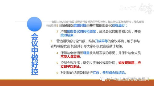 企業(yè)管理之組織管理培訓(xùn)課件 高效會(huì)議秘訣
